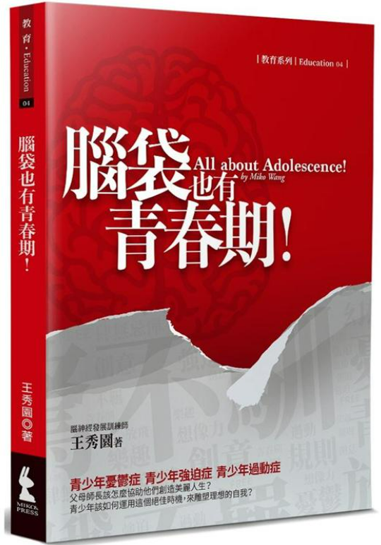 《腦袋也有青春期!(2版)》實體書封