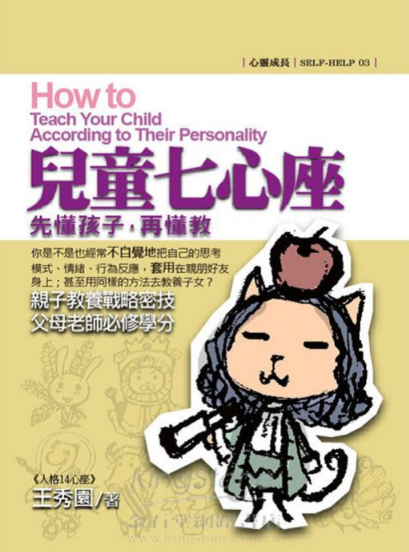 《先懂孩子,再懂教:兒童七心座》實體書封