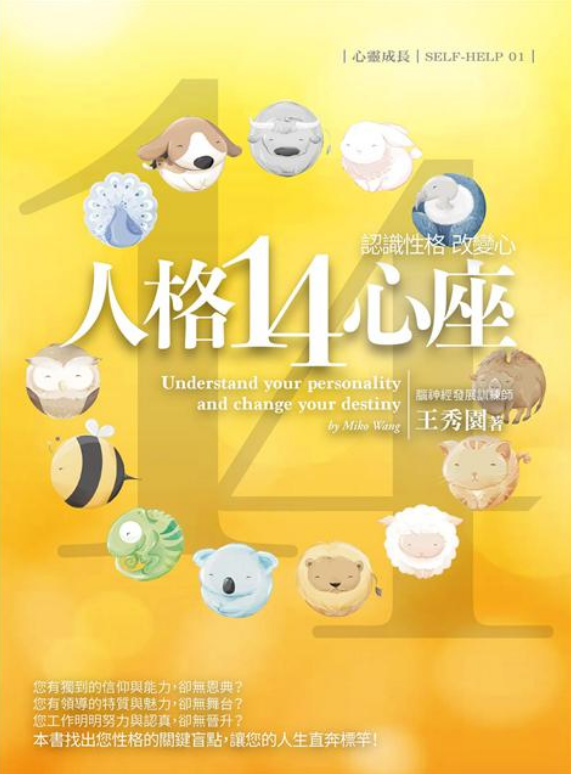 《認識性格,改變心:人格14心座》實體書封