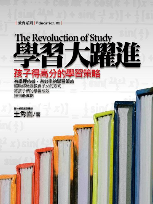 《學習大躍進:孩子得高分的學習策略》實體書封